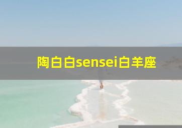 陶白白sensei白羊座