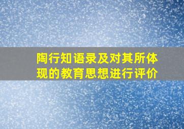 陶行知语录及对其所体现的教育思想进行评价,《陶行知的教育思想》