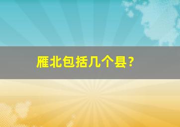 雁北包括几个县？,雁北包括几个县市