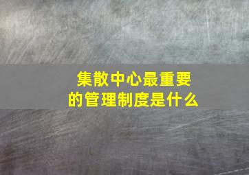 集散中心最重要的管理制度是什么