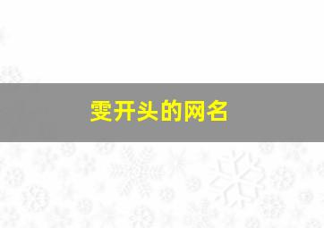 雯开头的网名,雯开头的网名两个字