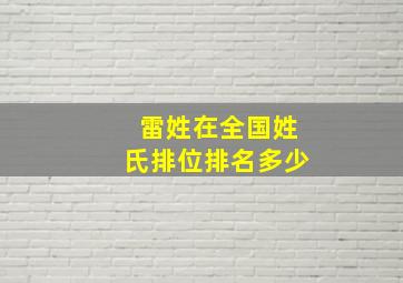 雷姓在全国姓氏排位排名多少,雷姓在姓氏中排第几