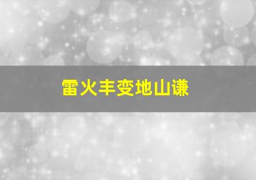 雷火丰变地山谦,雷火丰变地山谦问姻缘