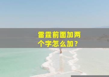 雷霆前面加两个字怎么加？,雷霆这两个字怎么写