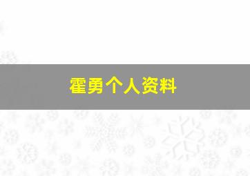 霍勇个人资料,霍勇个人资料简介