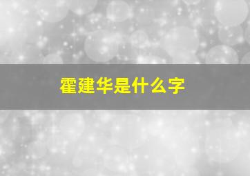 霍建华是什么字,霍建华是一个怎么样的人