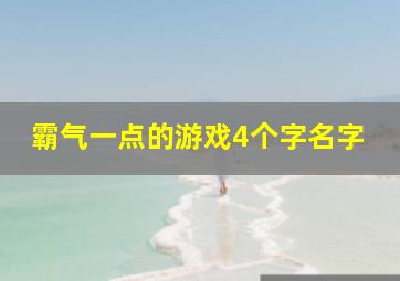 霸气一点的游戏4个字名字,网名四个字霸气