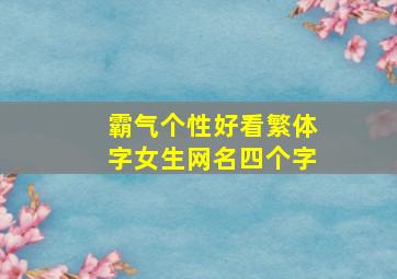 霸气个性好看繁体字女生网名四个字,霸气个性好看繁体字女生网名四个字可爱