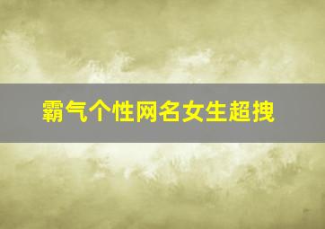 霸气个性网名女生超拽,霸气个性网名男生超拽