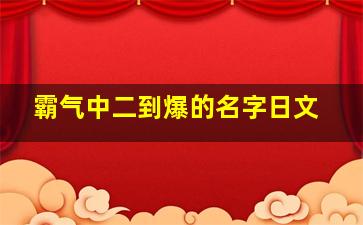 霸气中二到爆的名字日文,一些霸气中二台词日文