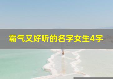 霸气又好听的名字女生4字,霸气女生名字四个字