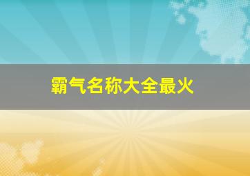 霸气名称大全最火,霸气游戏名字大全