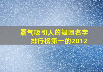 霸气吸引人的舞团名字排行榜第一的2012