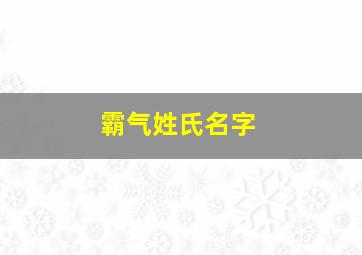 霸气姓氏名字,霸气的姓氏头像