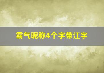 霸气昵称4个字带江字