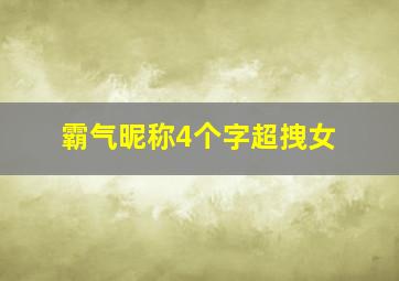 霸气昵称4个字超拽女,霸气有深意4个字的网名