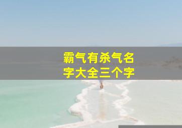 霸气有杀气名字大全三个字,霸气有杀气名字大全三个字男