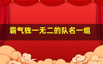 霸气独一无二的队名一组,响亮霸气有气势的队名大全