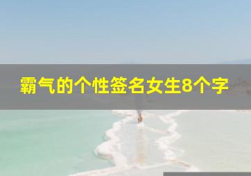 霸气的个性签名女生8个字,霸气个性签名女生高冷八个字