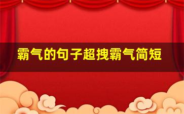 霸气的句子超拽霸气简短,霸气的句子超拽霸气十足