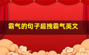 霸气的句子超拽霸气英文,简短霸气的英文句子