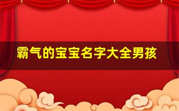 霸气的宝宝名字大全男孩