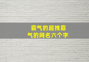 霸气的超拽霸气的网名六个字,男生霸气六字网名