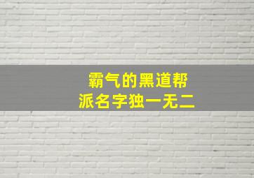 霸气的黑道帮派名字独一无二,霸气的黑道帮派名字大全