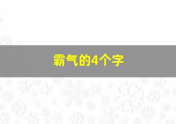 霸气的4个字,霸气昵称4个字