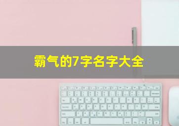 霸气的7字名字大全,霸气的7个字网名