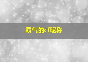 霸气的cf昵称,cf霸气网名起什么?