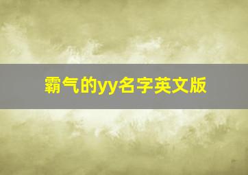 霸气的yy名字英文版