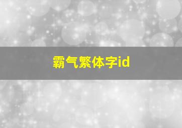 霸气繁体字id,无人使用的单字id繁体字