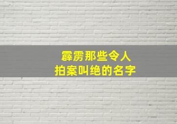 霹雳那些令人拍案叫绝的名字,霹雳那些令人拍案叫绝的名字叫什么