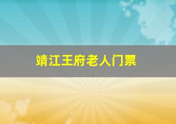 靖江王府老人门票,靖江王府门票价格