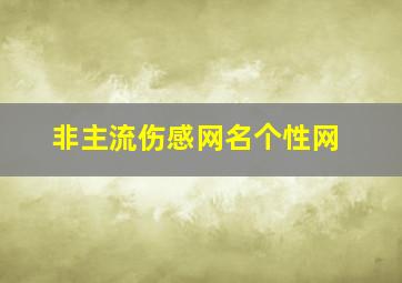 非主流伤感网名个性网,非主流伤感句子大全