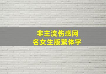 非主流伤感网名女生版繁体字,非主流女生繁体符号网名