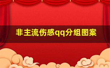 非主流伤感qq分组图案,求伤感姐妹（二人）的QQ分组