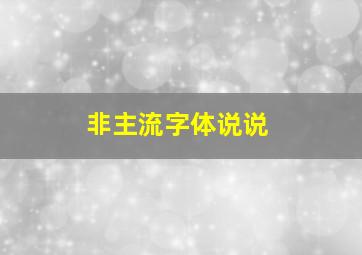 非主流字体说说,喷人神句不带脏字