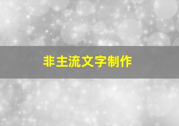 非主流文字制作,非主流的字怎么打出来哈