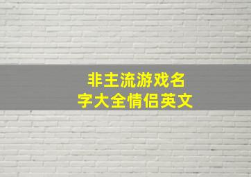 非主流游戏名字大全情侣英文,扣扣情侣英文网名