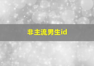 非主流男生id,骄傲的霸气非主流男生网名