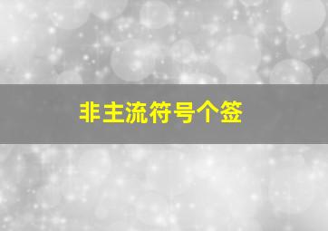 非主流符号个签,求除爱情以外的非主流个性签名、要有符号繁体字