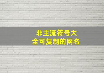 非主流符号大全可复制的网名,可复制的漂亮特殊符号网名有哪些