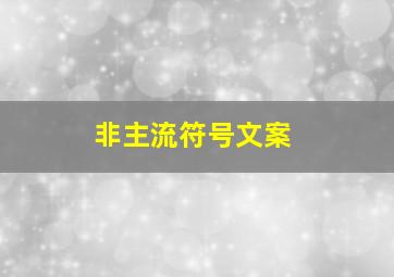 非主流符号文案,非主流经典文案大全