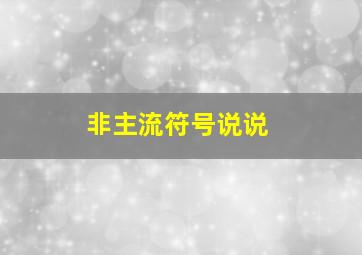 非主流符号说说,带符号的非主流伤感句子