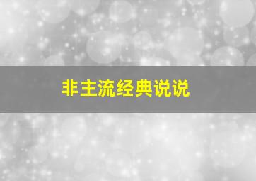 非主流经典说说,qq非主流的说说心情短语非主流个性的经典说说句子大全