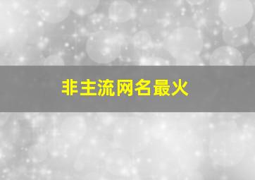 非主流网名最火,非主流情侣网名超拽