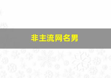 非主流网名男,非主流网名男孩