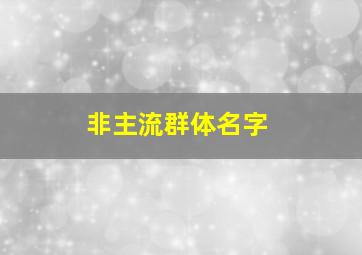 非主流群体名字,非主流名字群名